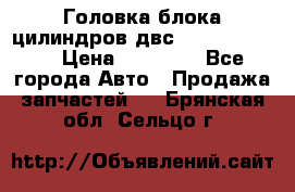 Головка блока цилиндров двс Hyundai HD120 › Цена ­ 65 000 - Все города Авто » Продажа запчастей   . Брянская обл.,Сельцо г.